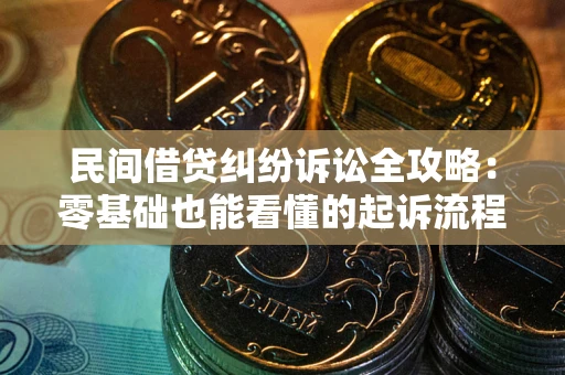 北京民间借贷纠纷诉讼全攻略：零基础也能看懂的起诉流程与证据整理指南
