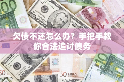 北京欠债不还怎么办？手把手教你合法追讨债务