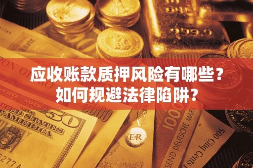 北京应收账款质押风险有哪些？如何规避法律陷阱？