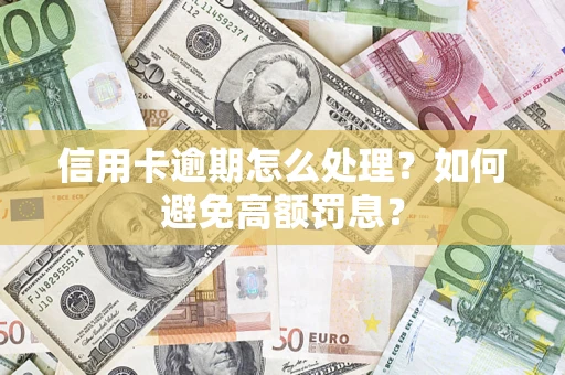 北京信用卡逾期怎么处理？如何避免高额罚息？