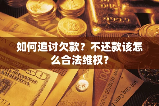 北京如何追讨欠款？不还款该怎么合法维权？