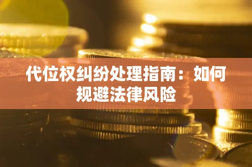 北京代位权纠纷处理指南：如何规避法律风险