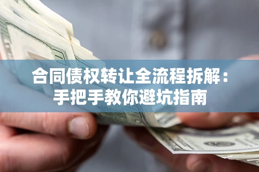 北京合同债权转让全流程拆解：手把手教你避坑指南