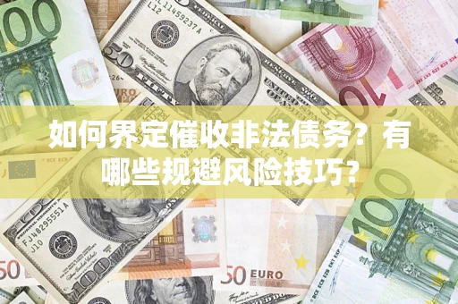 北京如何界定催收非法债务？有哪些规避风险技巧？