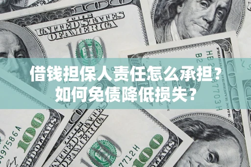 北京借钱担保人责任怎么承担？如何免债降低损失？
