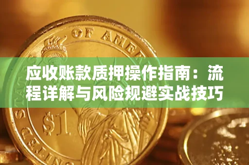 北京应收账款质押操作指南：流程详解与风险规避实战技巧