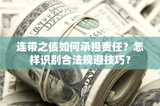 北京连带之债如何承担责任？怎样识别合法规避技巧？