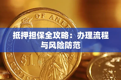 北京抵押担保全攻略：办理流程与风险防范