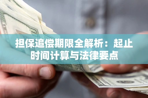 北京担保追偿期限全解析：起止时间计算与法律要点