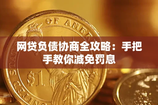 北京网贷负债协商全攻略：手把手教你减免罚息