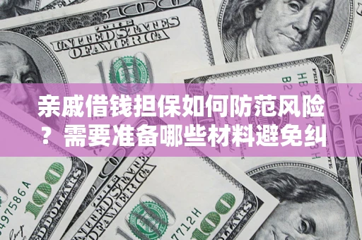 北京亲戚借钱担保如何防范风险？需要准备哪些材料避免纠纷？
