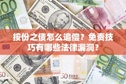 北京按份之债怎么追偿？免责技巧有哪些法律漏洞？