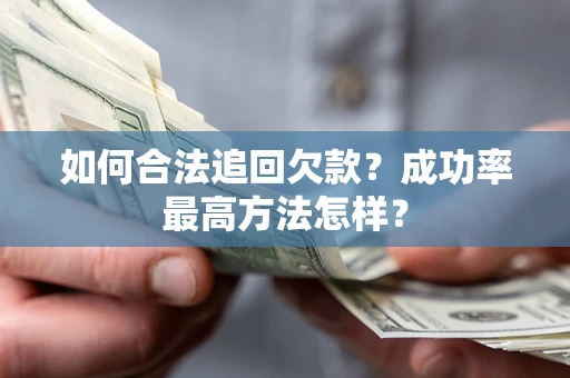 北京如何合法追回欠款？成功率最高方法怎样？