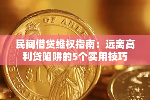 北京民间借贷维权指南：远离高利贷陷阱的5个实用技巧