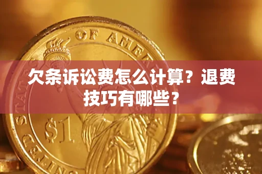 北京欠条诉讼费怎么计算？退费技巧有哪些？