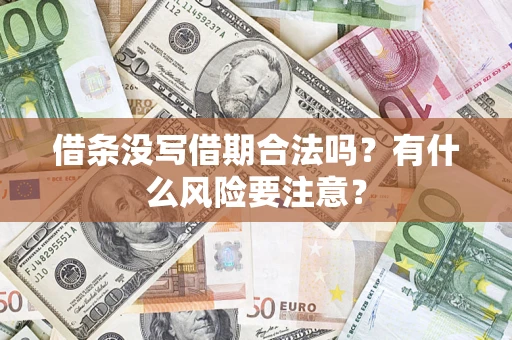 北京借条没写借期合法吗？有什么风险要注意？