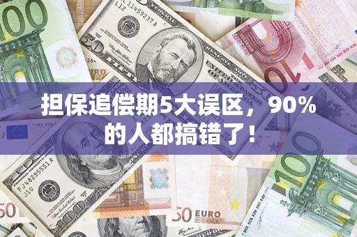 北京担保追偿期5大误区，90%的人都搞错了！