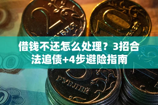 北京借钱不还怎么处理？3招合法追债+4步避险指南