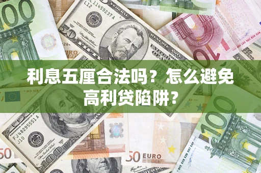 北京利息五厘合法吗？怎么避免高利贷陷阱？