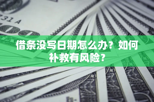 北京借条没写日期怎么办？如何补救有风险？