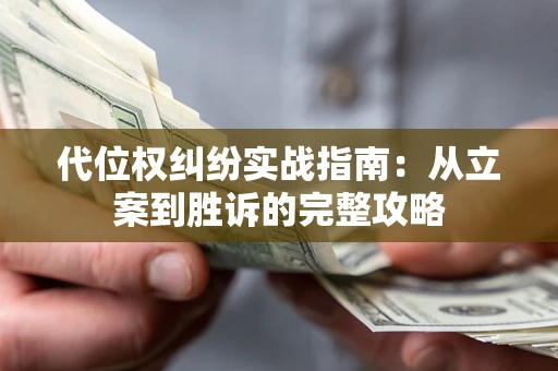 北京代位权纠纷实战指南：从立案到胜诉的完整攻略