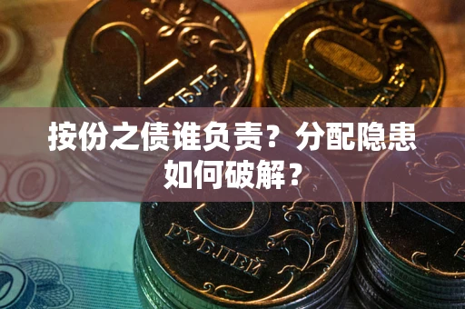北京按份之债谁负责？分配隐患如何破解？