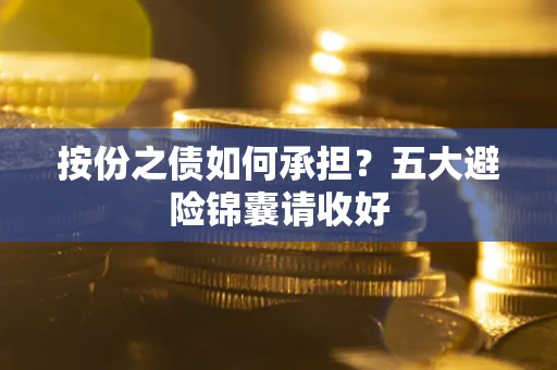 北京按份之债如何承担？五大避险锦囊请收好