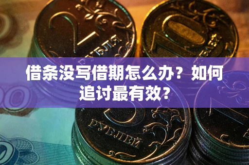 北京借条没写借期怎么办？如何追讨最有效？
