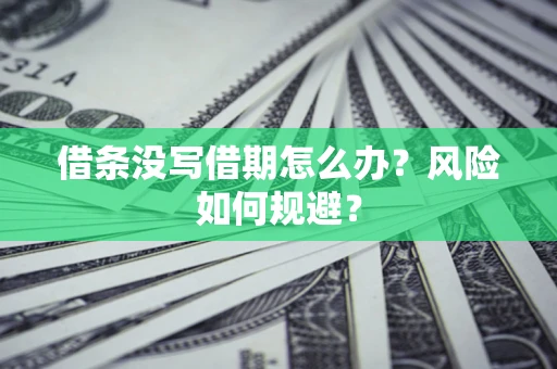 北京借条没写借期怎么办？风险如何规避？