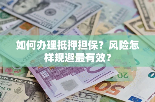 北京如何办理抵押担保？风险怎样规避最有效？