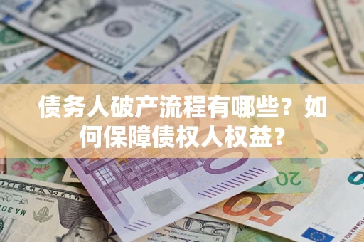 北京债务人破产流程有哪些？如何保障债权人权益？