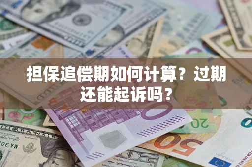 北京担保追偿期如何计算？过期还能起诉吗？