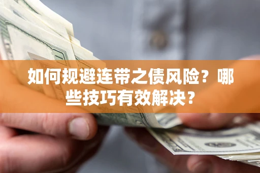 北京如何规避连带之债风险？哪些技巧有效解决？