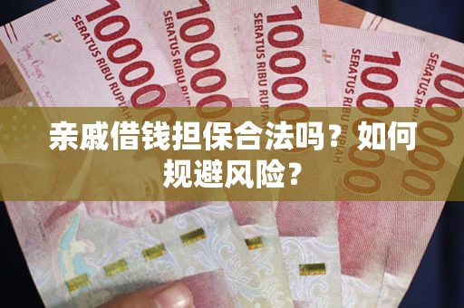 北京亲戚借钱担保合法吗？如何规避风险？