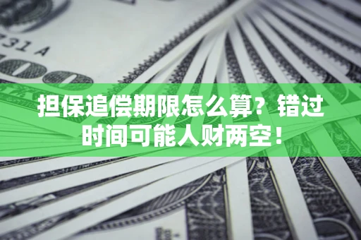 北京担保追偿期限怎么算？错过时间可能人财两空！