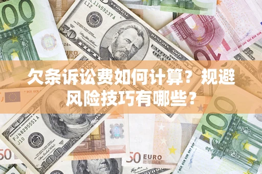 北京欠条诉讼费如何计算？规避风险技巧有哪些？