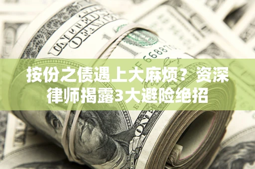 北京按份之债遇上大麻烦？资深律师揭露3大避险绝招