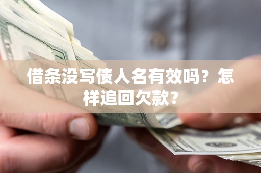北京借条没写债人名有效吗？怎样追回欠款？