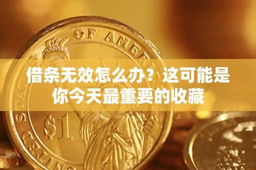 北京借条无效怎么办？这可能是你今天最重要的收藏