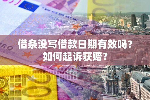 北京借条没写借款日期有效吗？如何起诉获赔？