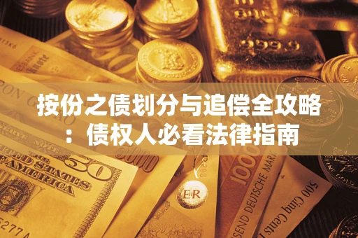 北京按份之债划分与追偿全攻略：债权人必看法律指南