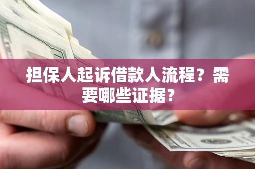北京担保人起诉借款人流程?需要哪些证据? 北京担保人起诉借款人流程?需要哪些证据?