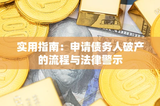 北京实用指南：申请债务人破产的流程与法律警示