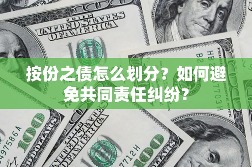北京按份之债怎么划分？如何避免共同责任纠纷？