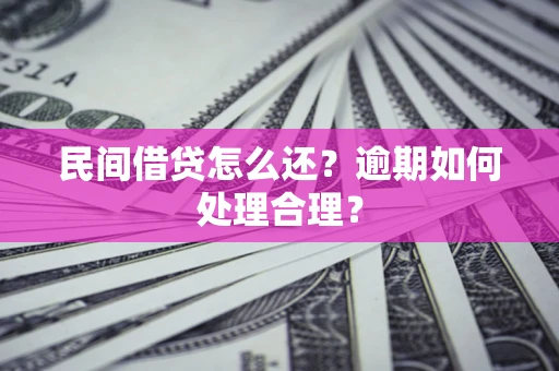 北京民间借贷怎么还？逾期如何处理合理？
