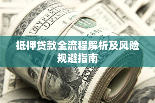 北京抵押贷款全流程解析及风险规避指南