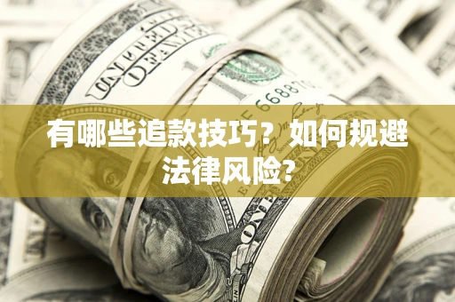 北京有哪些追款技巧？如何规避法律风险?