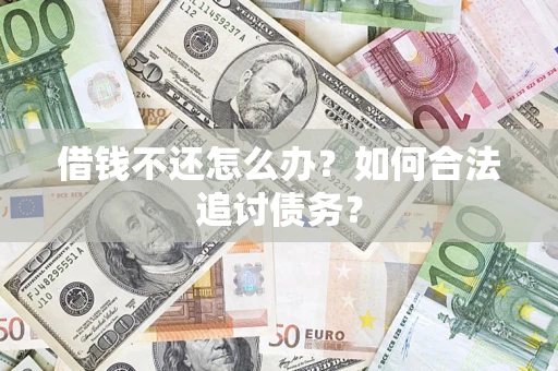 北京借钱不还怎么办？如何合法追讨债务？