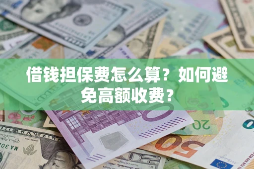 北京借钱担保费怎么算？如何避免高额收费？