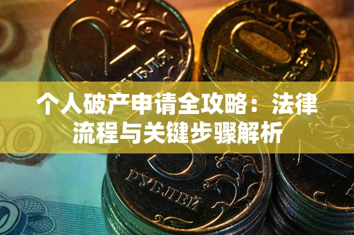 北京个人破产申请全攻略：法律流程与关键步骤解析